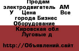 Продам электродвигатель 4АМ200L4У3 › Цена ­ 30 000 - Все города Бизнес » Оборудование   . Кировская обл.,Луговые д.